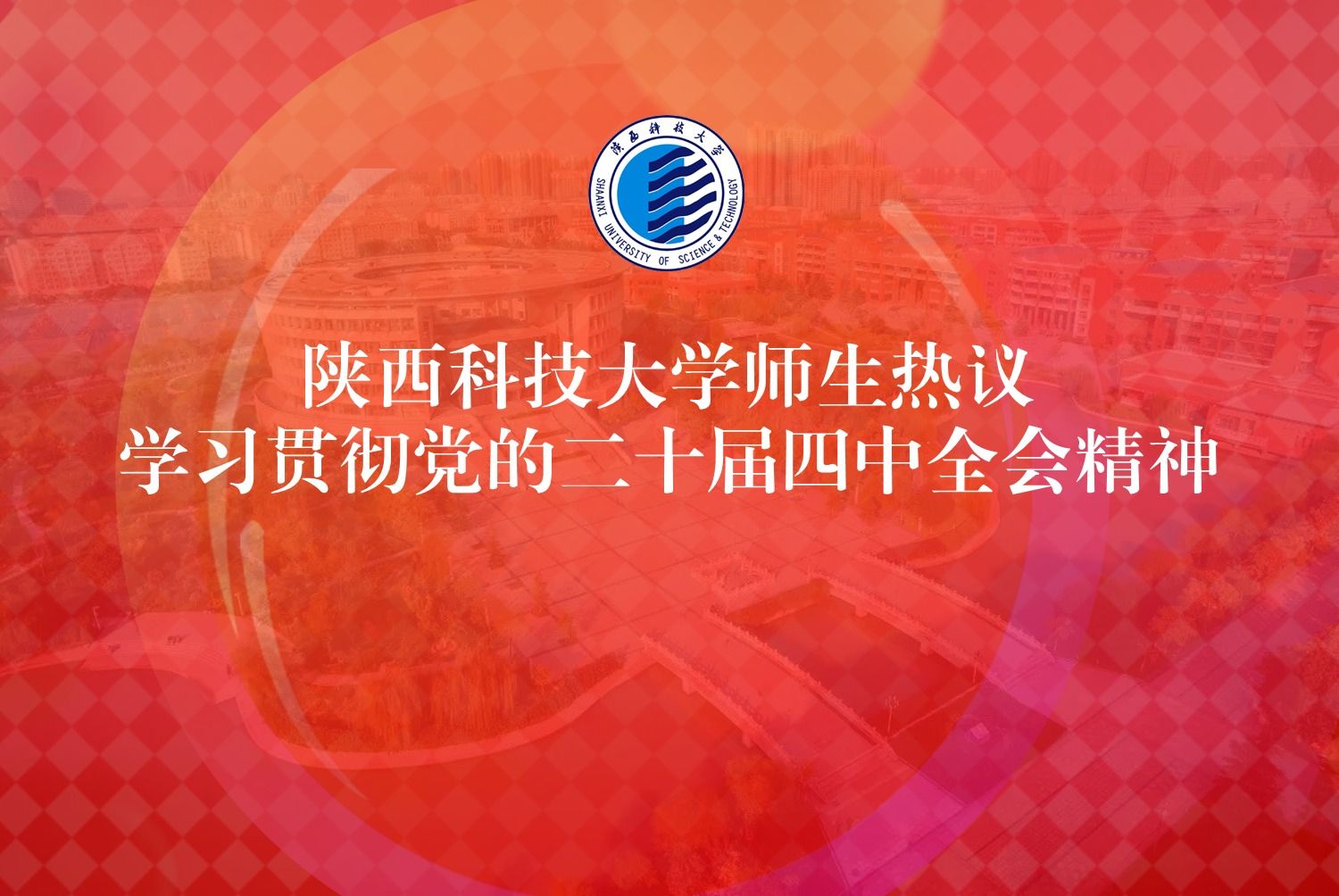 陜西科技大學師生熱議學習貫徹黨的二十屆四中全會精神